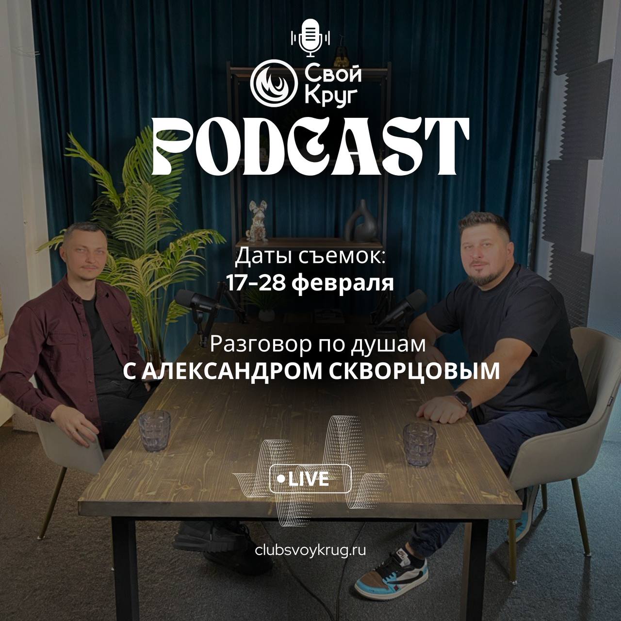 Подкаст «Разговор по Душам»