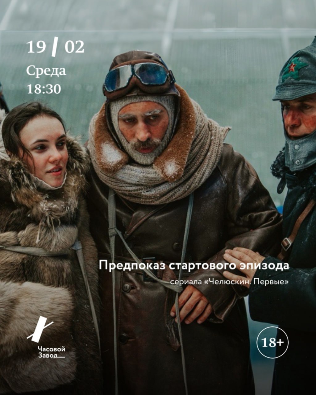 Предпоказ первого эпизода сериала-блокбастера «Челюскин. Первые»