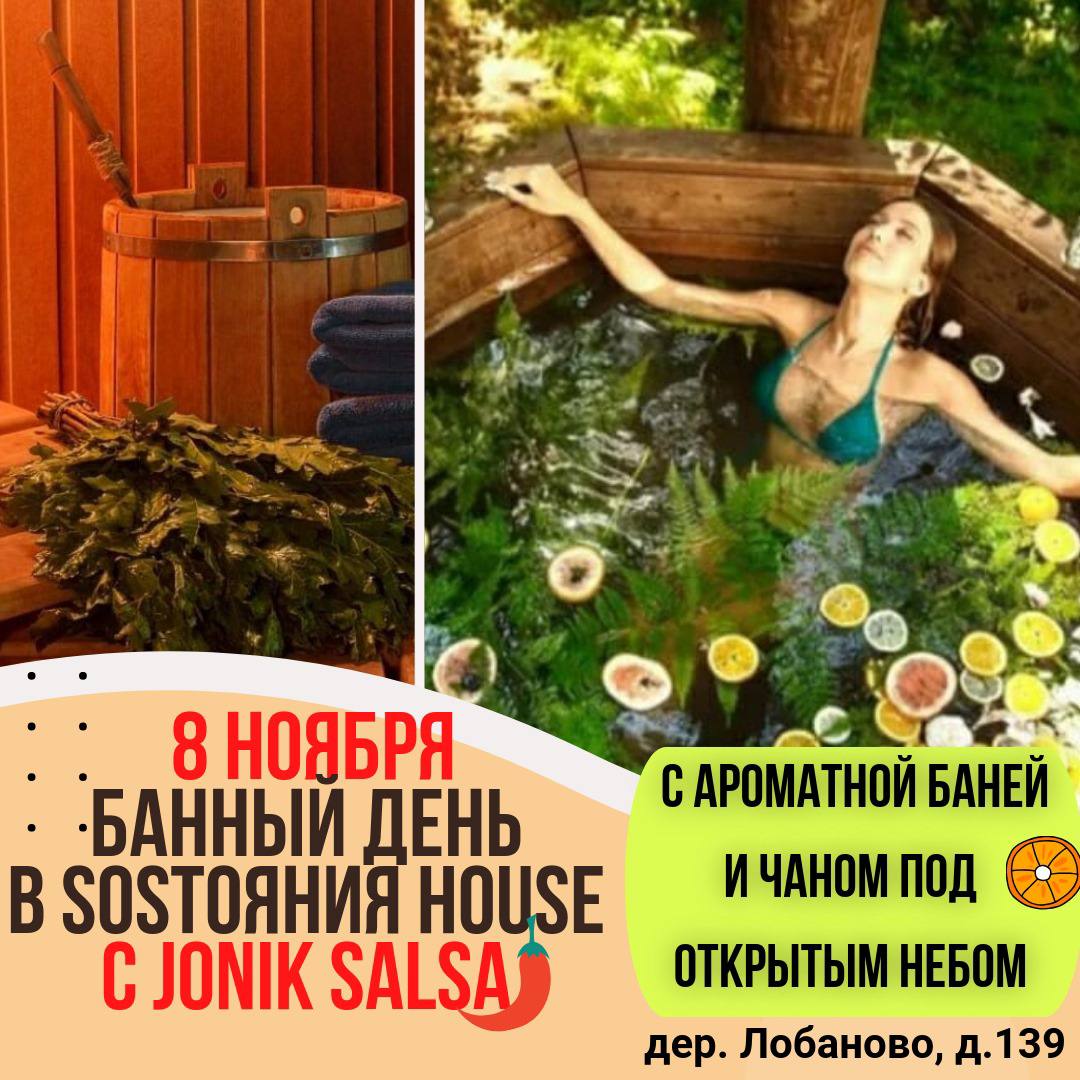Банный день в SostoЯния House
