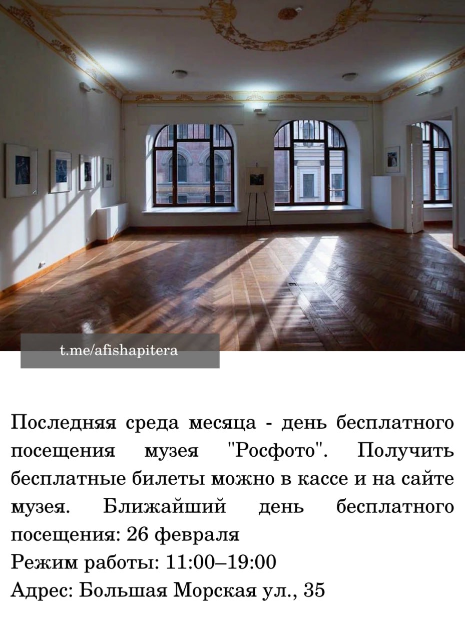 Бесплатное посещение музея "Росфото"
