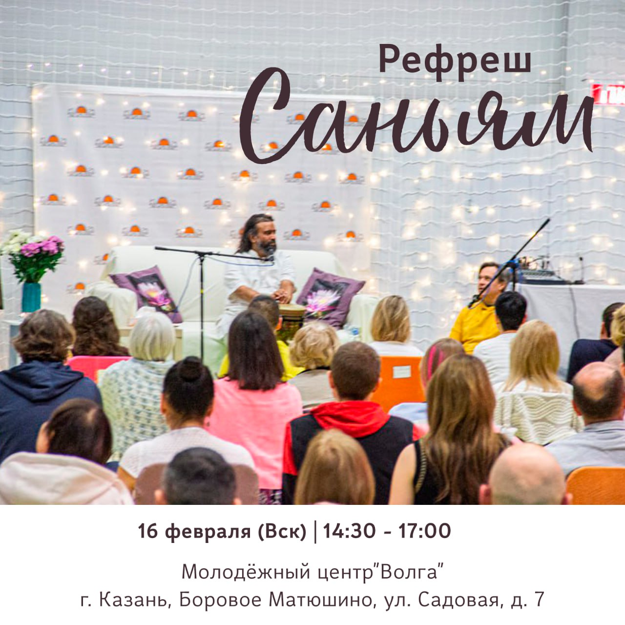 РЕФРЕШ САНЬЯМ