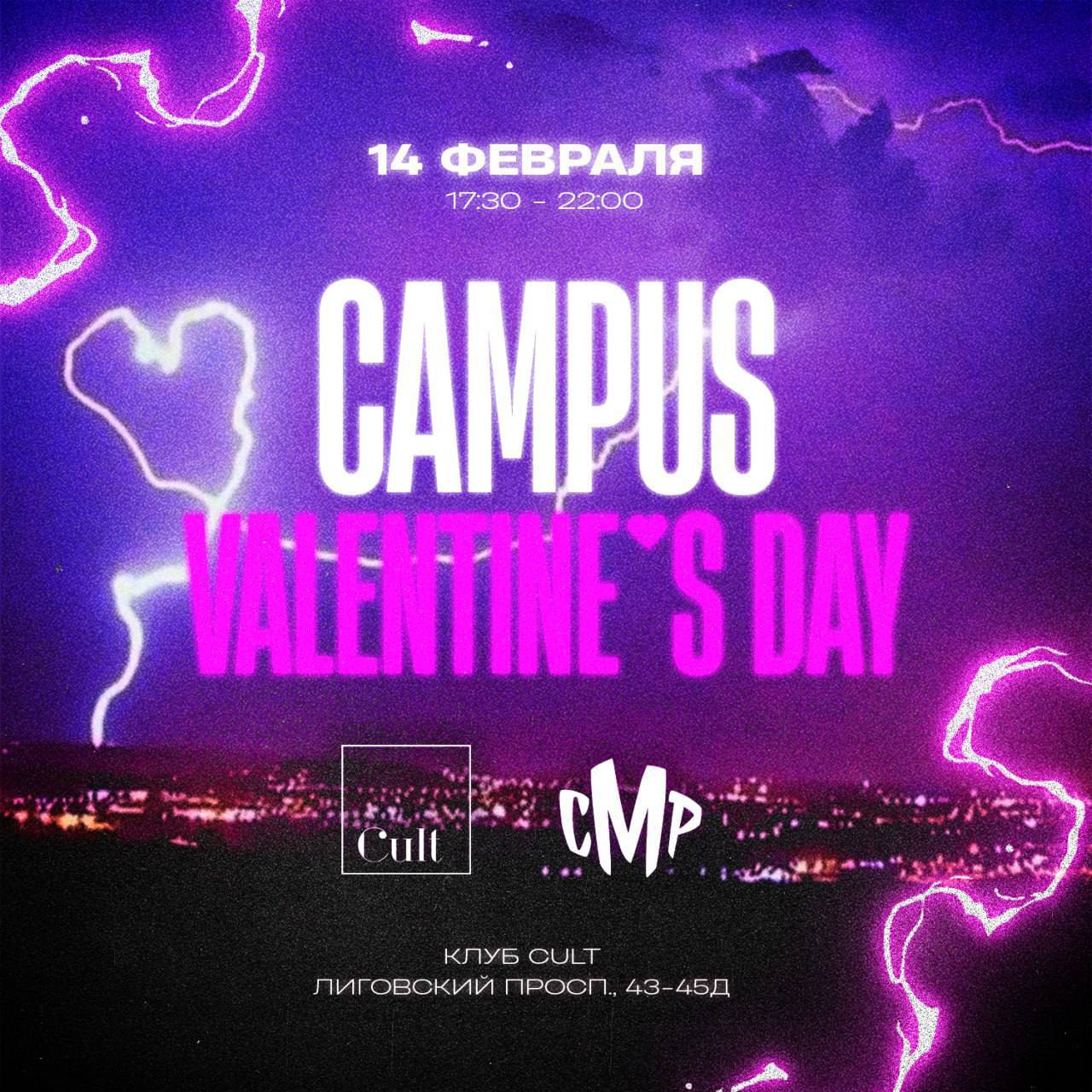Вечеринка Valentines Day on Campus