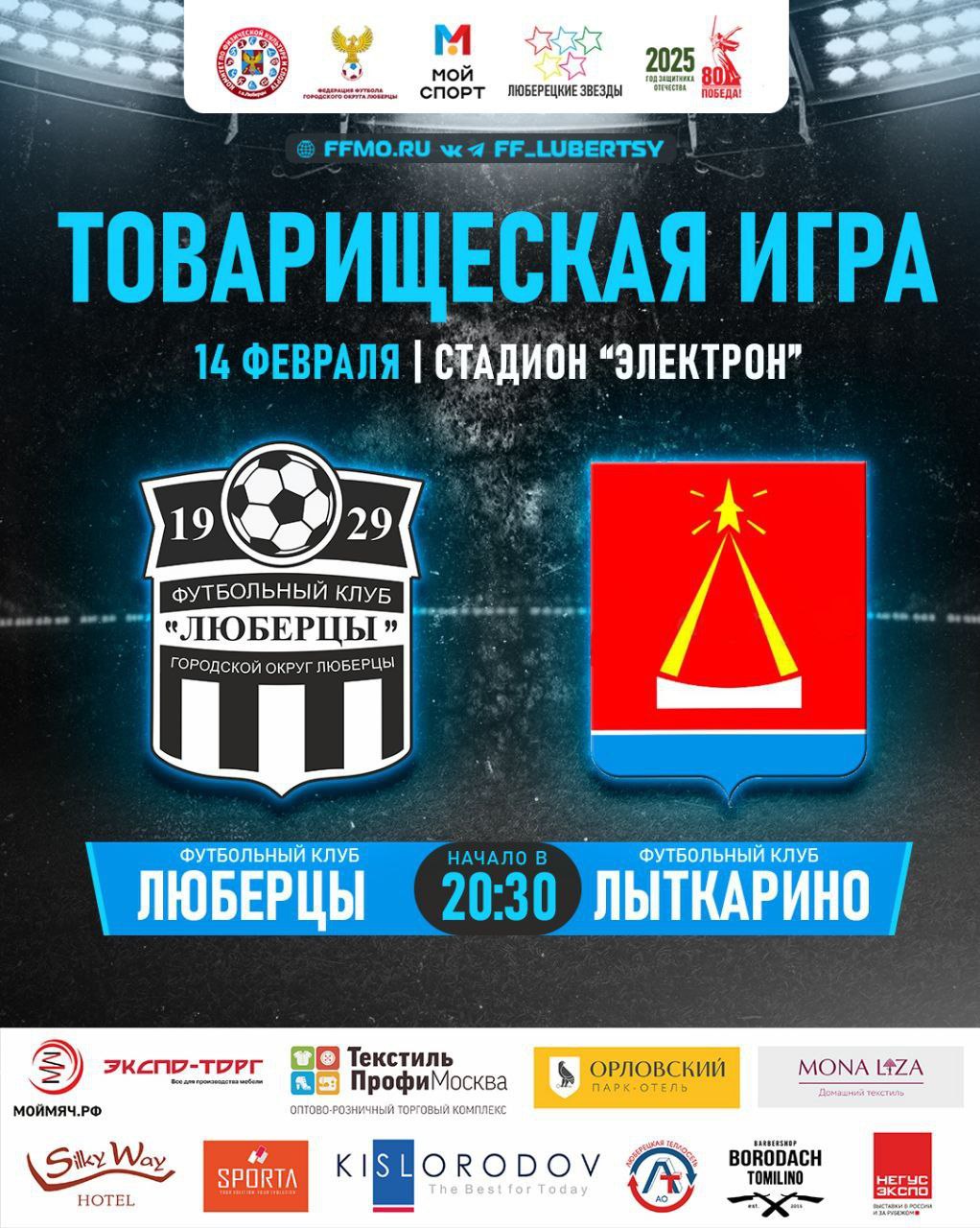 Товарищеский матч ФК "Люберцы" - ФК "Лыткарино"