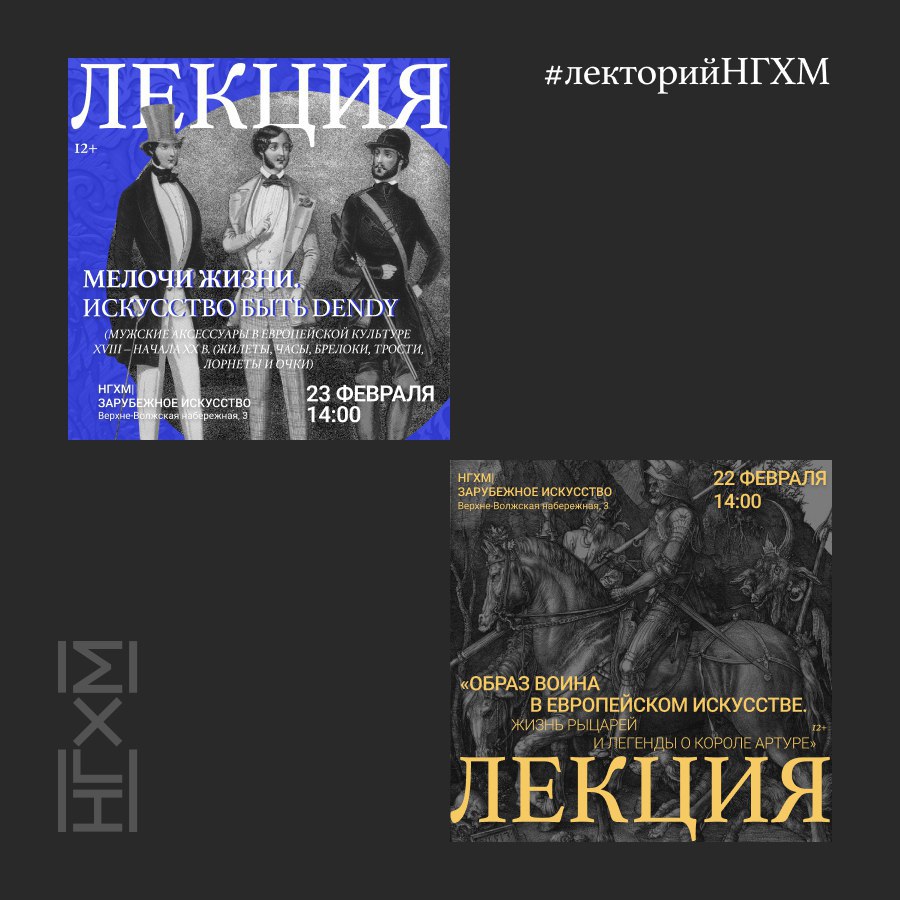 Образ воина в европейском искусстве. Жизнь рыцарей и легенды о короле Артуре; Искусство быть денди. Мужские аксессуары в европейской культуре XVIII – начала XX в.