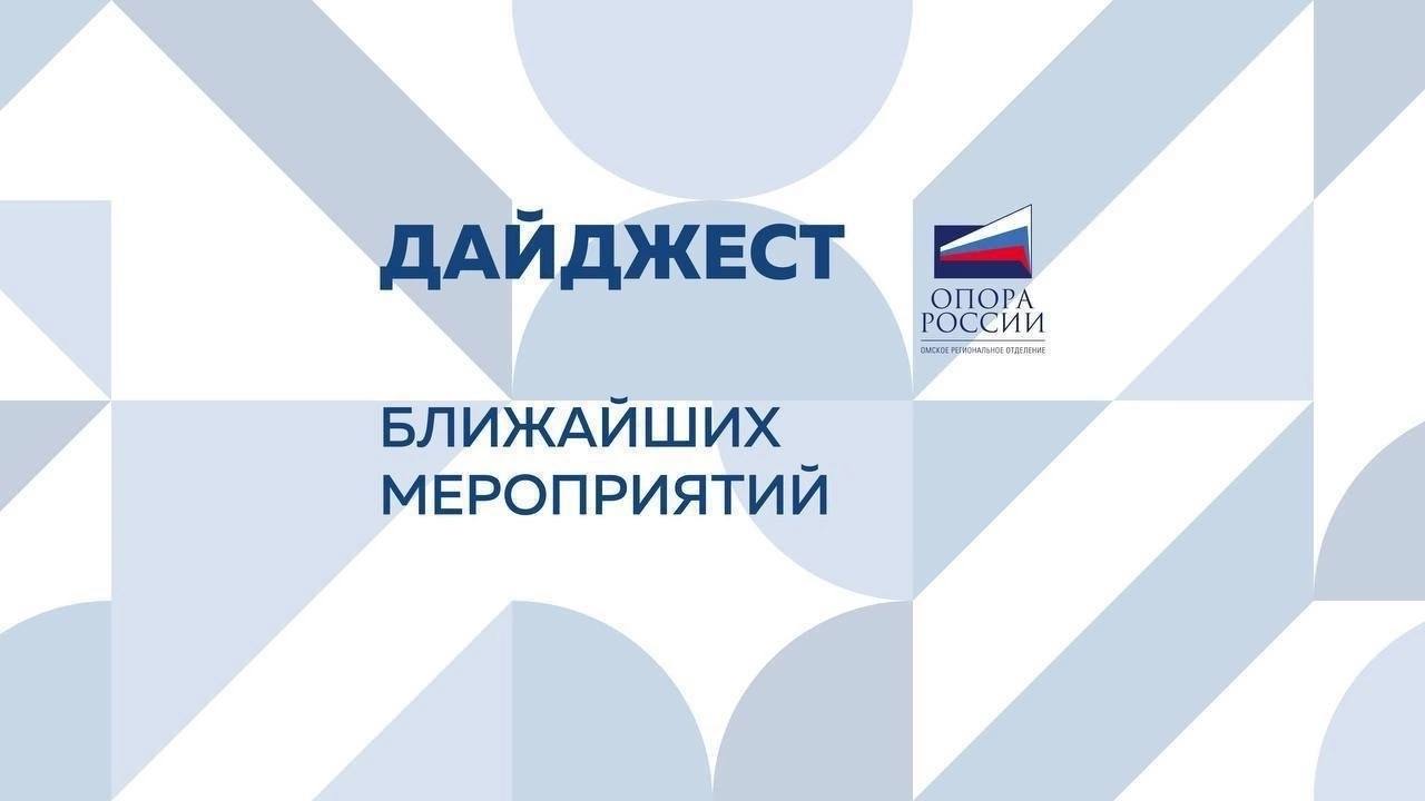 Дайджест ближайших мероприятий