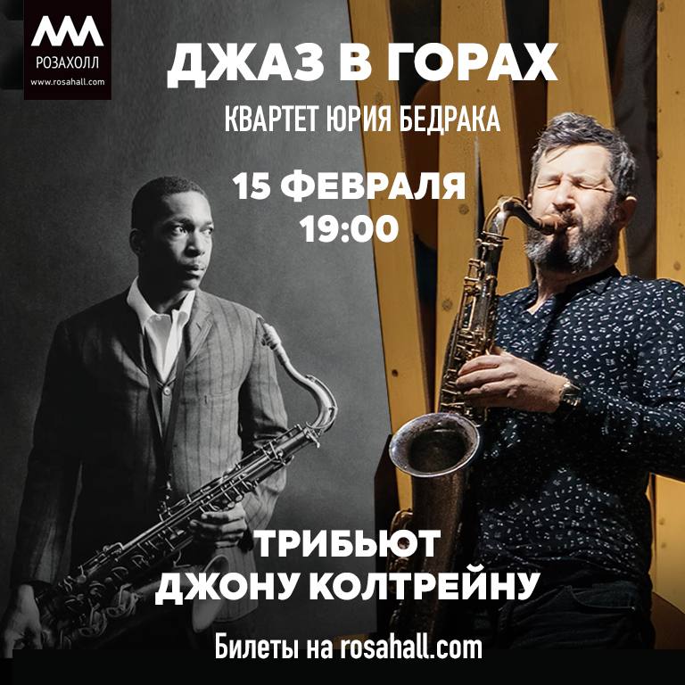 ТРИБЬЮТ ДЖОНУ КОЛТРЕЙНУ