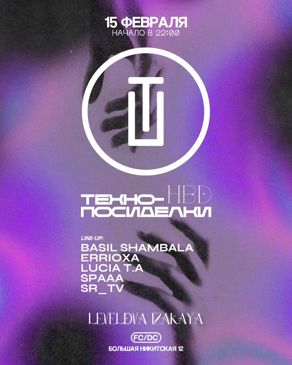 ТЕХНО-ПОСИДЕЛКИ HBD