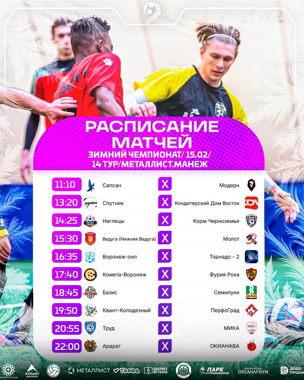 Расписание матчей 14 игровой недели Metallist League Зимнего Чемпионата