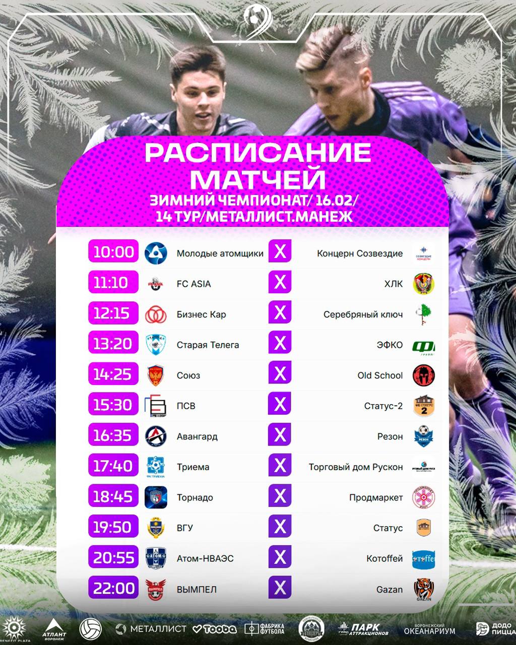 Расписание матчей 14 игровой недели Metallist League Зимнего Чемпионата