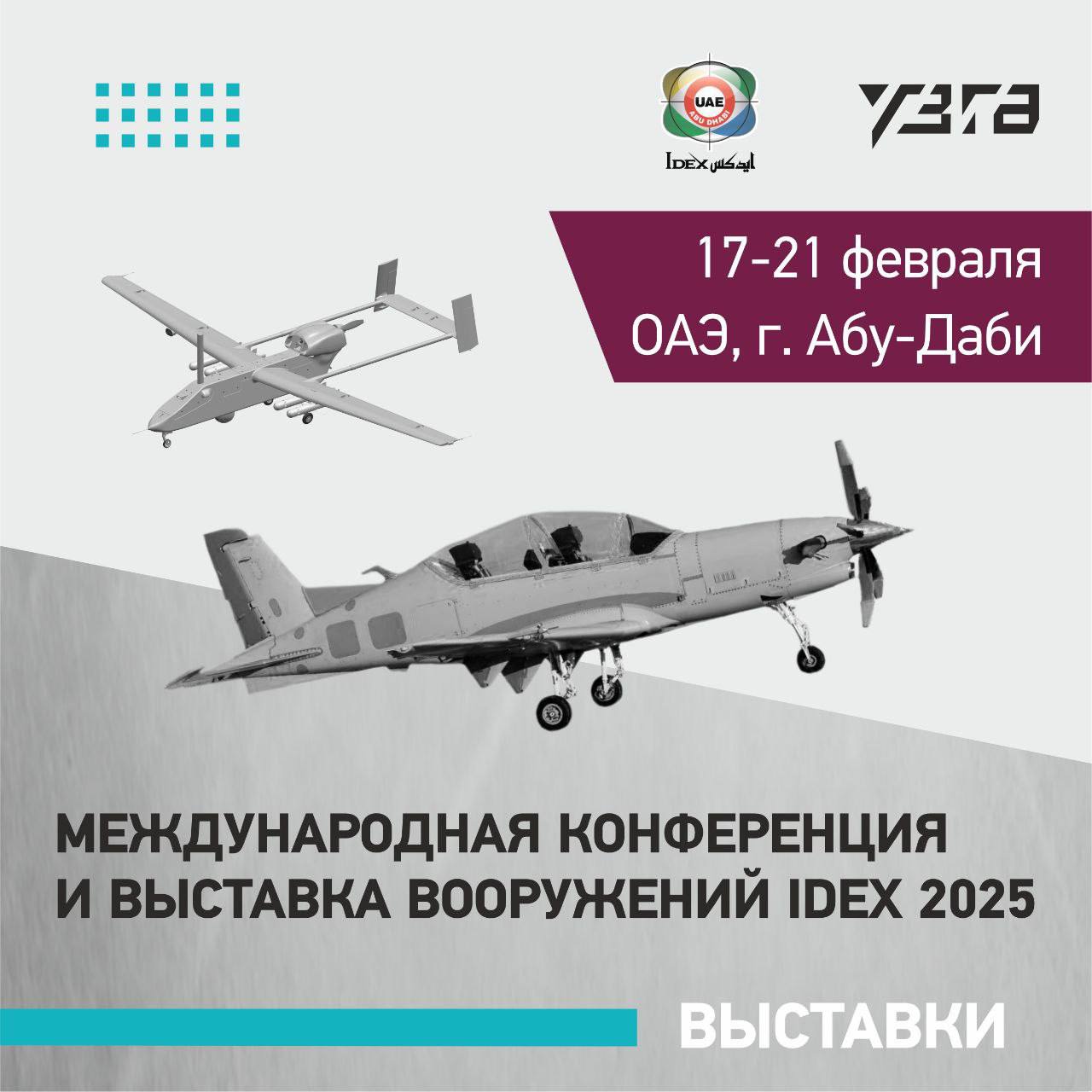 УЗГА Везет Премьеры на IDEX 2025