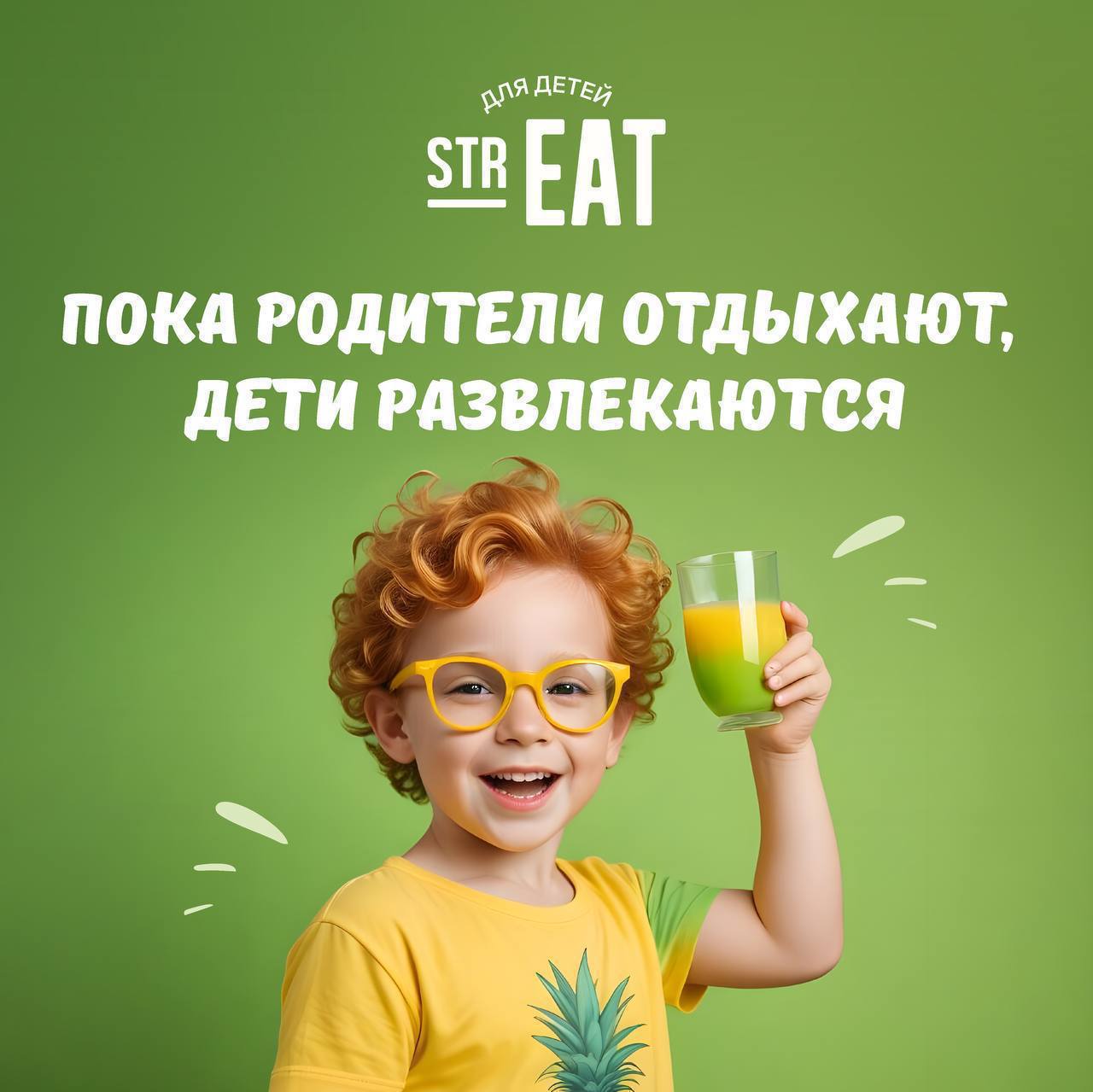 Детский weekend в strEAT