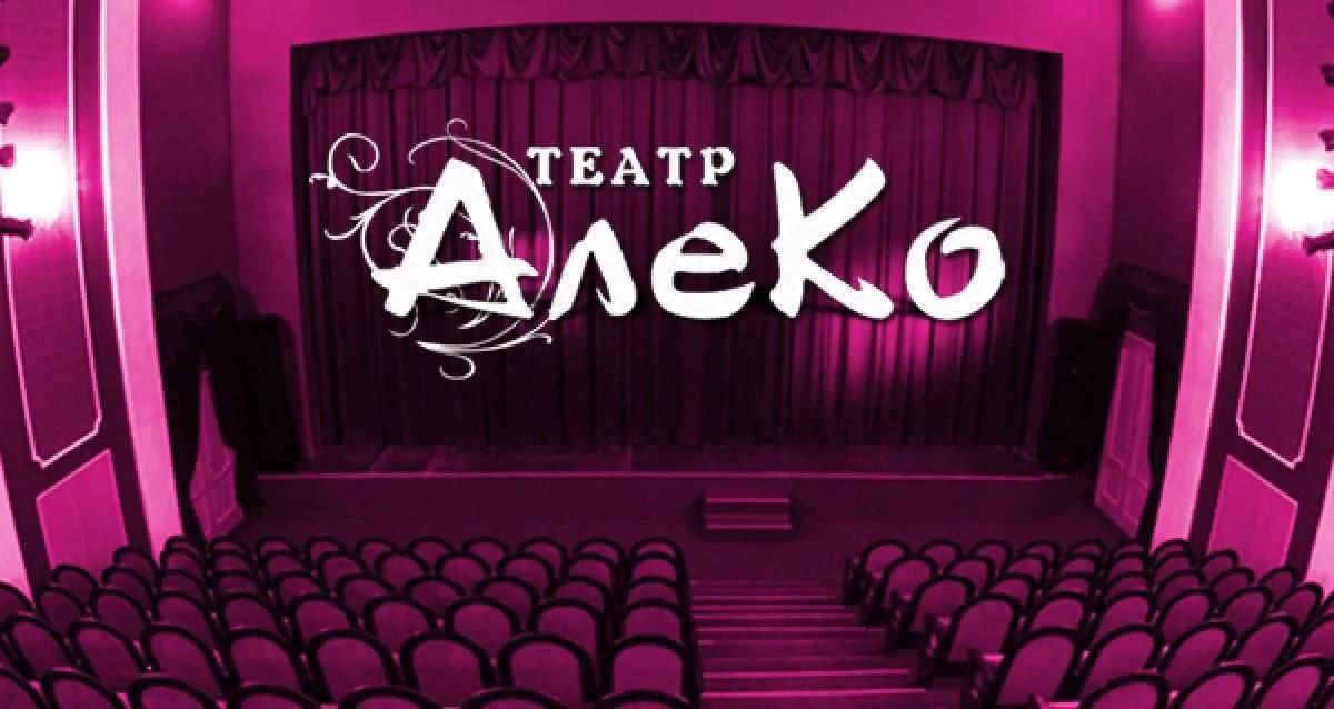 Спектакли для детей в Театре «Алеко»