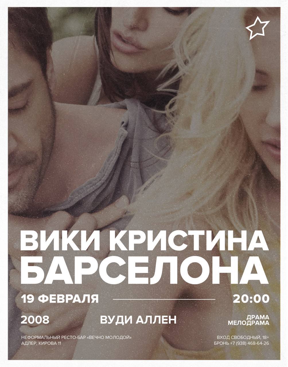 Кинопоказ фильма “Вики Кристина Барселона”