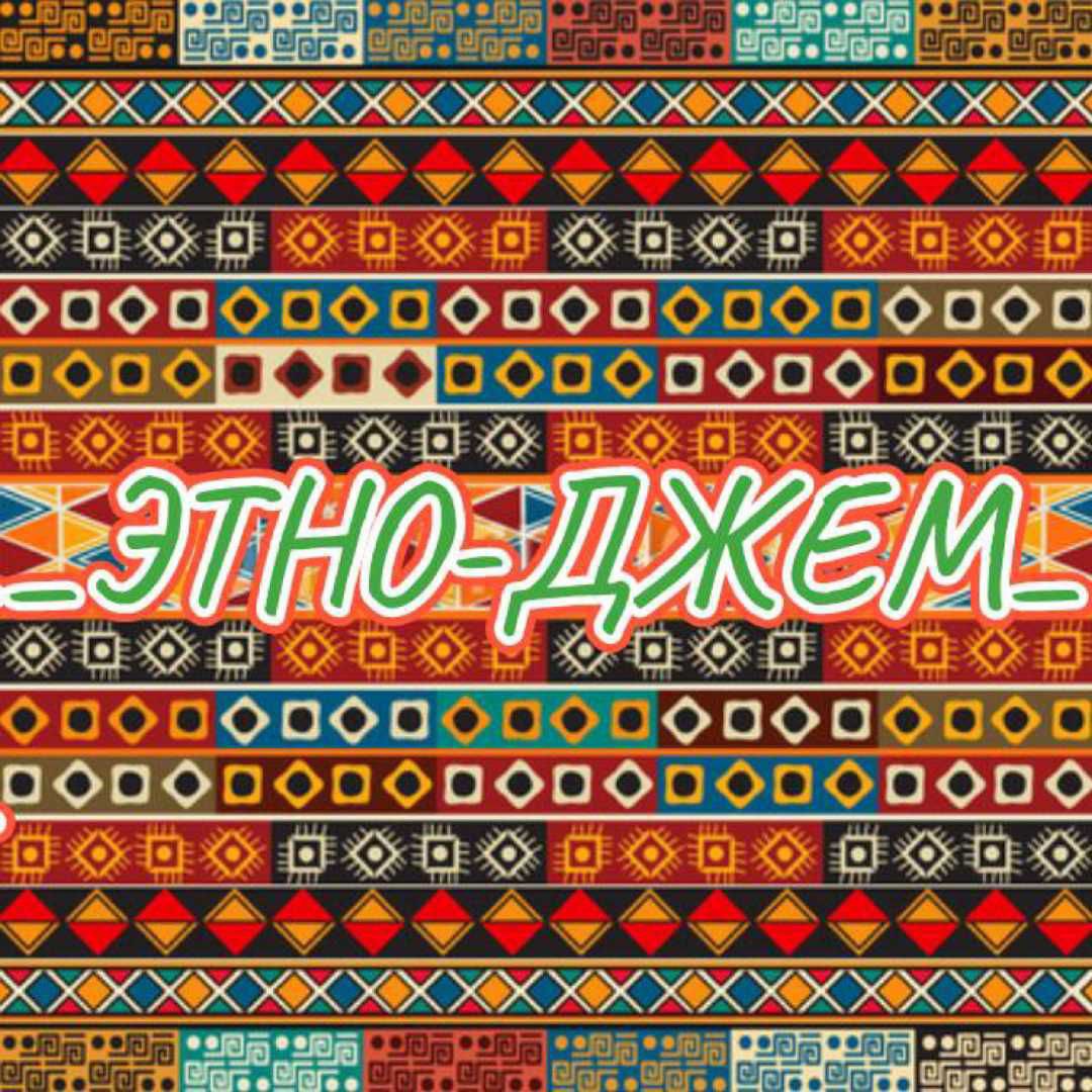 Этно-джем. Душевный вечер звука