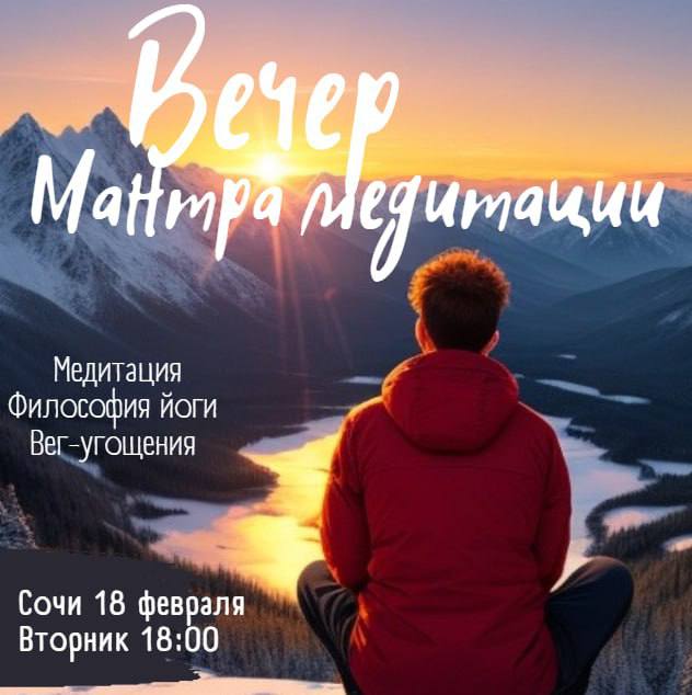 Вечер Мантра-медитации