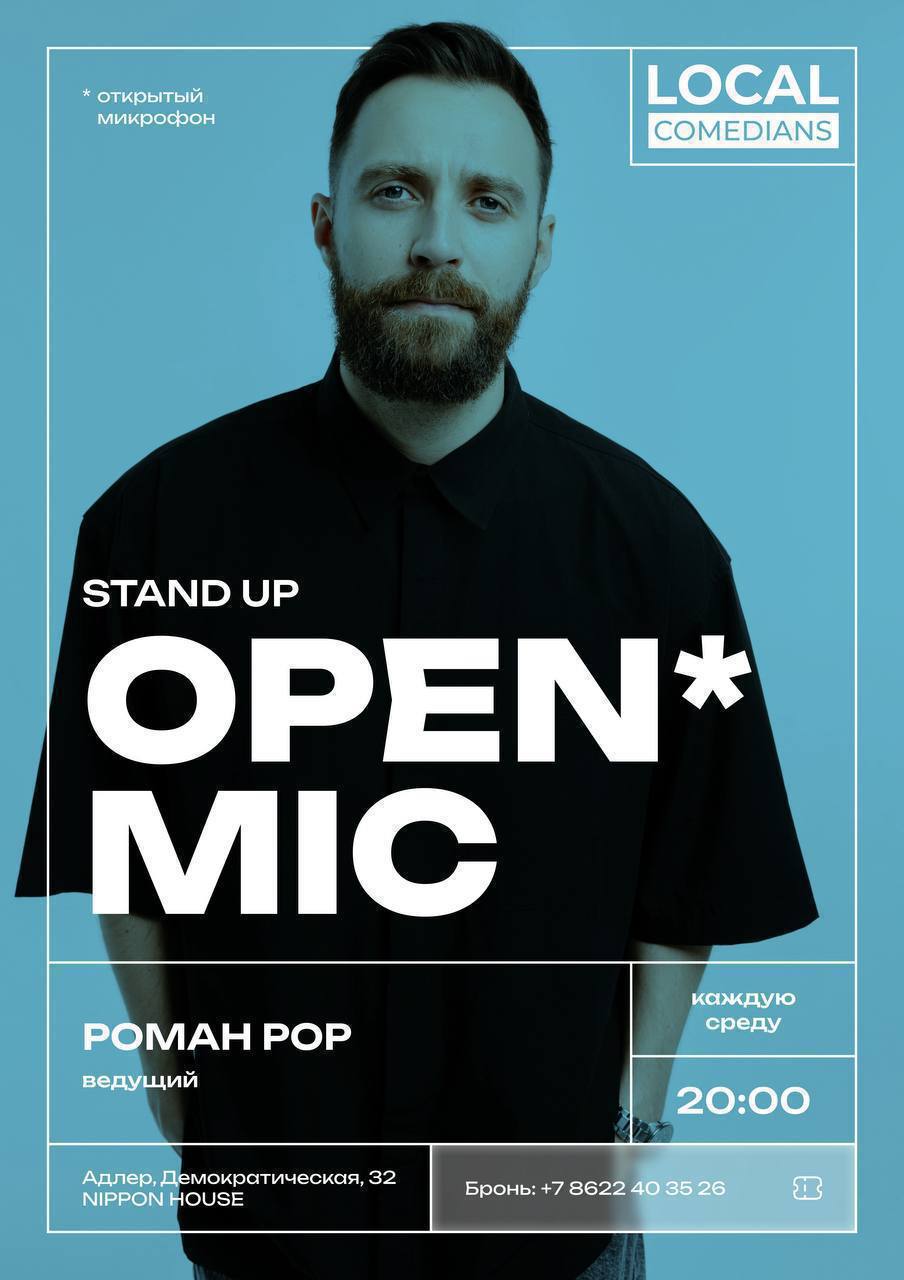 Открытый микрофон