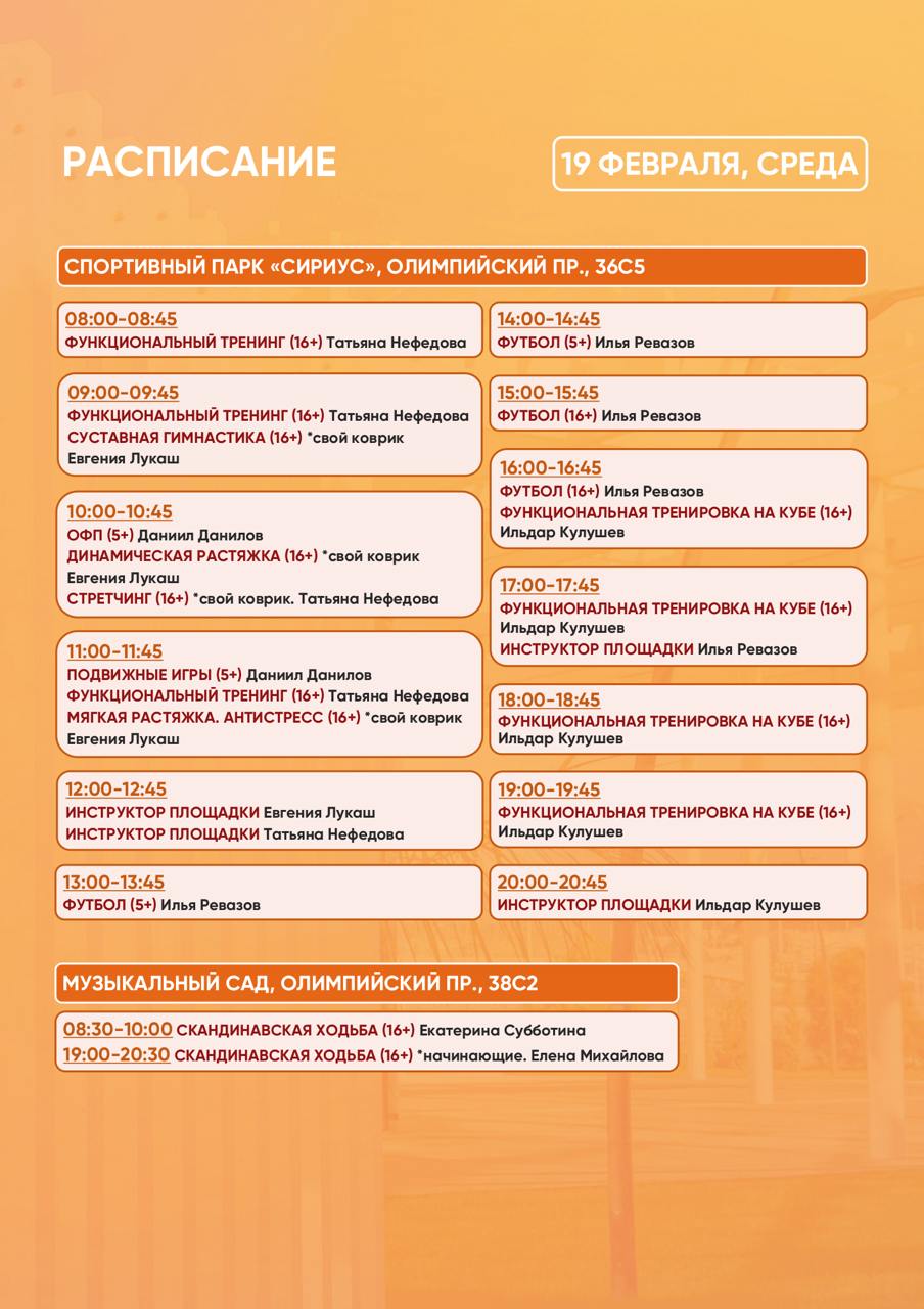 Расписание тренировок в Спортивном парке