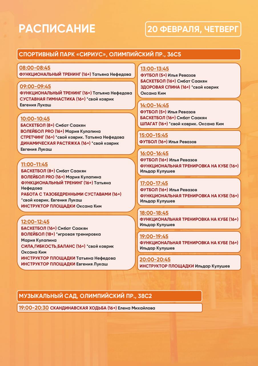 Расписание тренировок в Спортивном парке