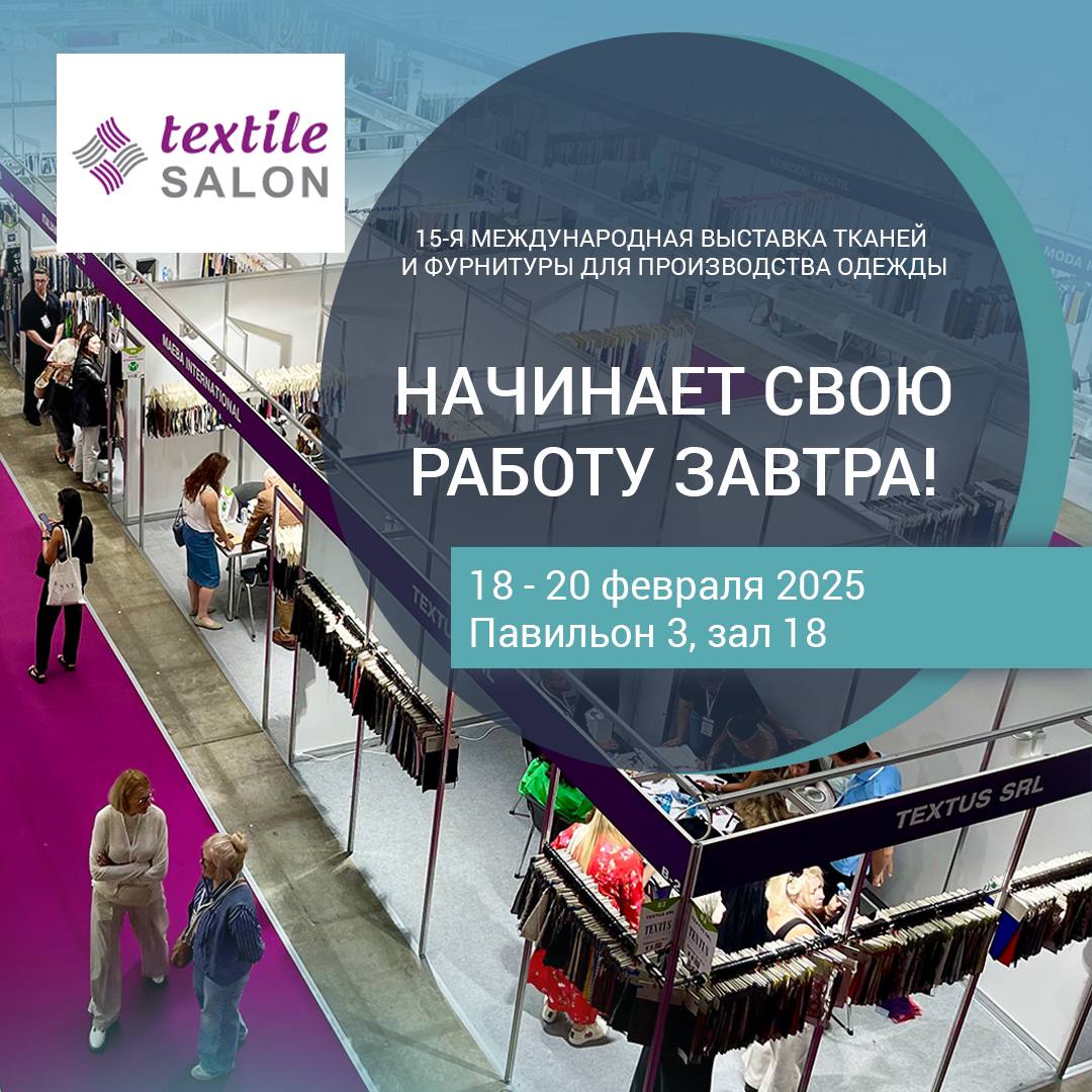 15-я международная выставка тканей и фурнитуры для производства одежды Textile Salon