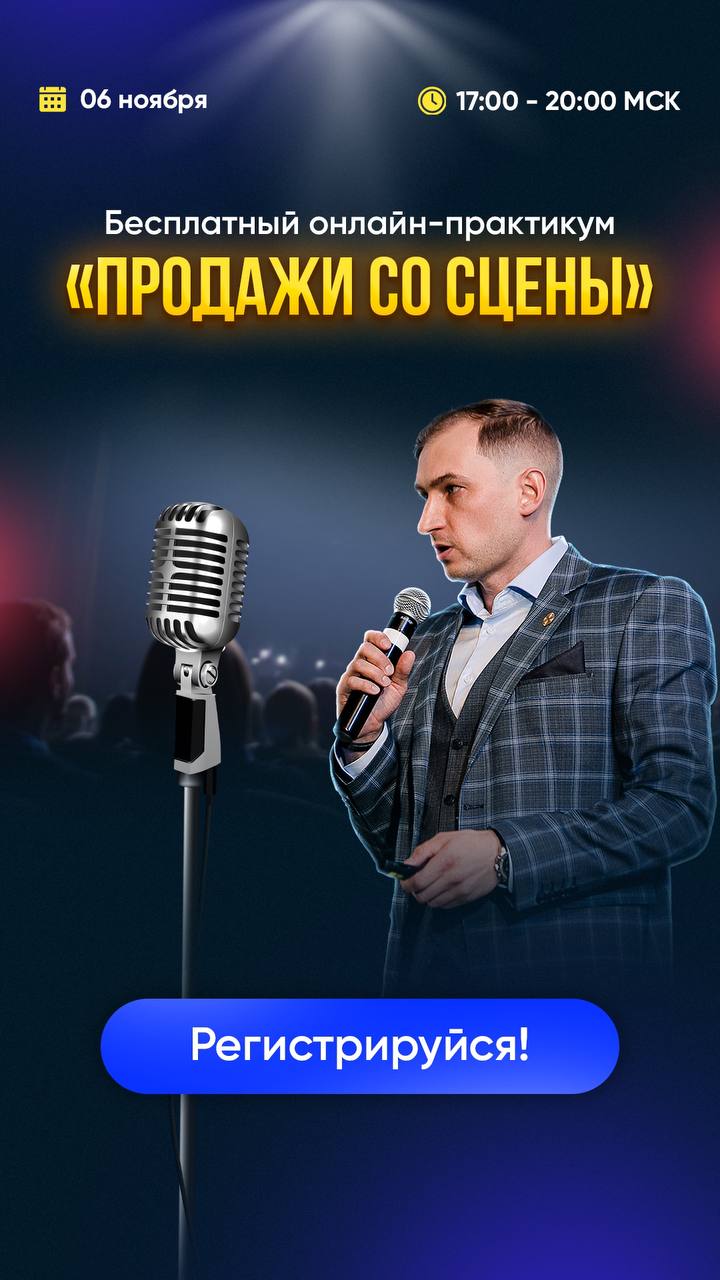 Бесплатный онлайн-практикум для спикеров по продающим выступлениям