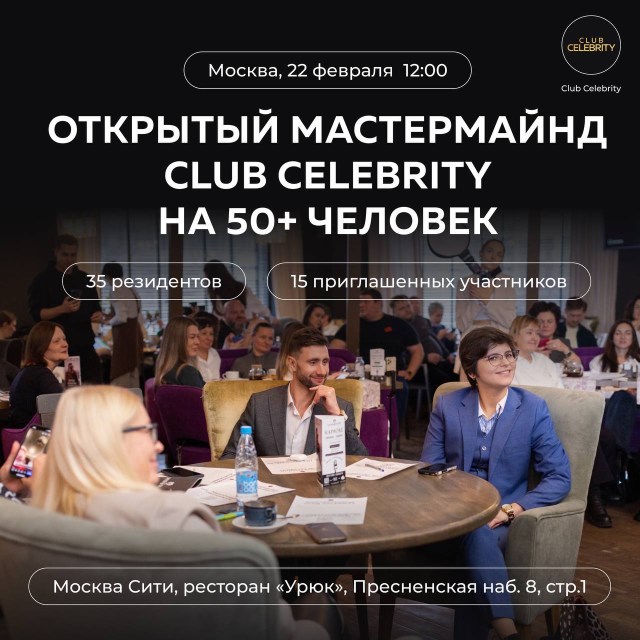 Открытый мастермайнд Club Celebrity