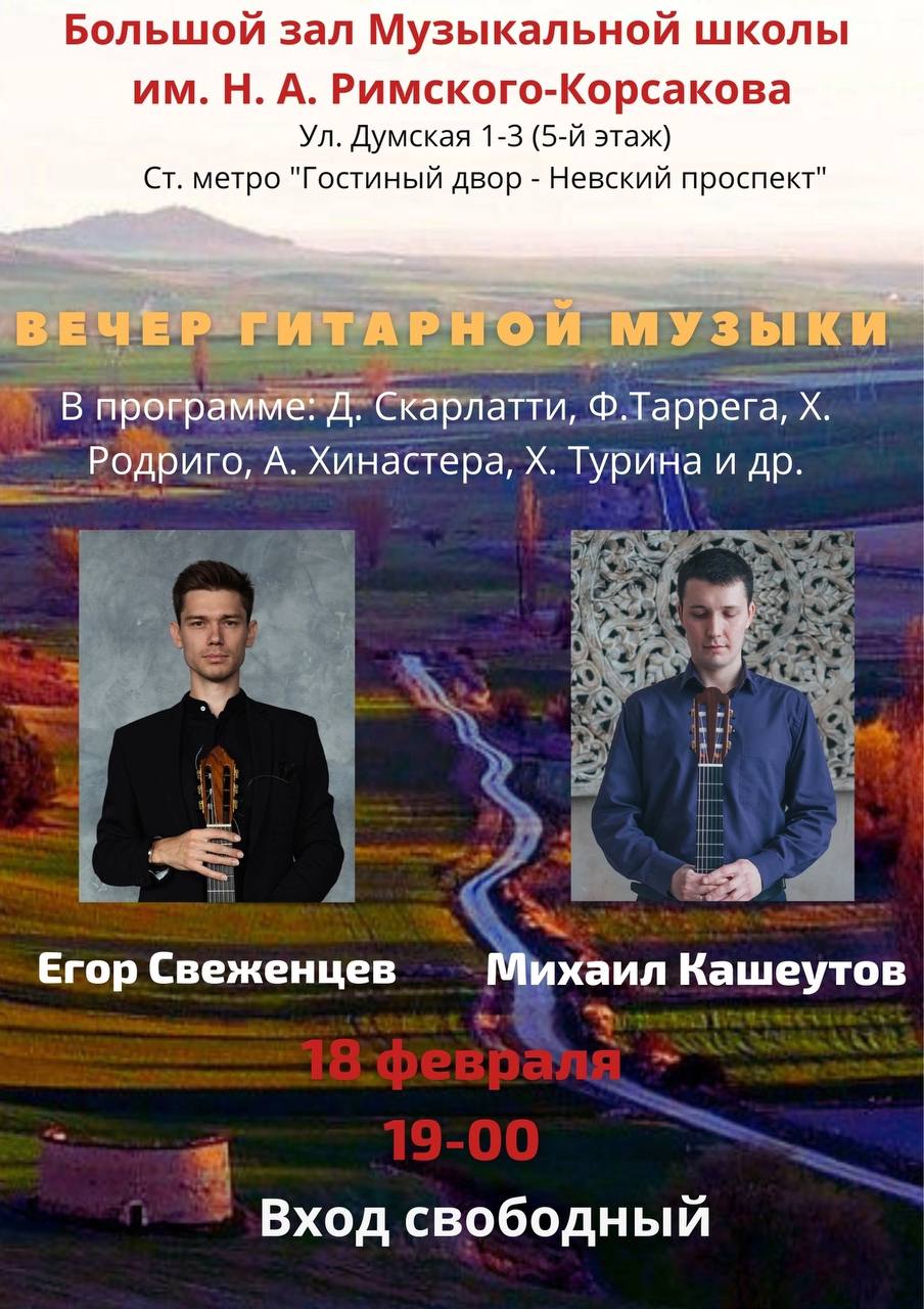 Вечер гитарной музыки