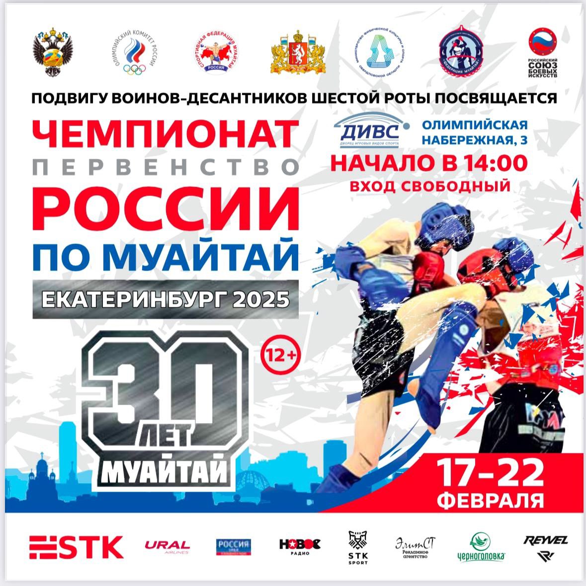 Чемпионат и первенство России по муай-тай