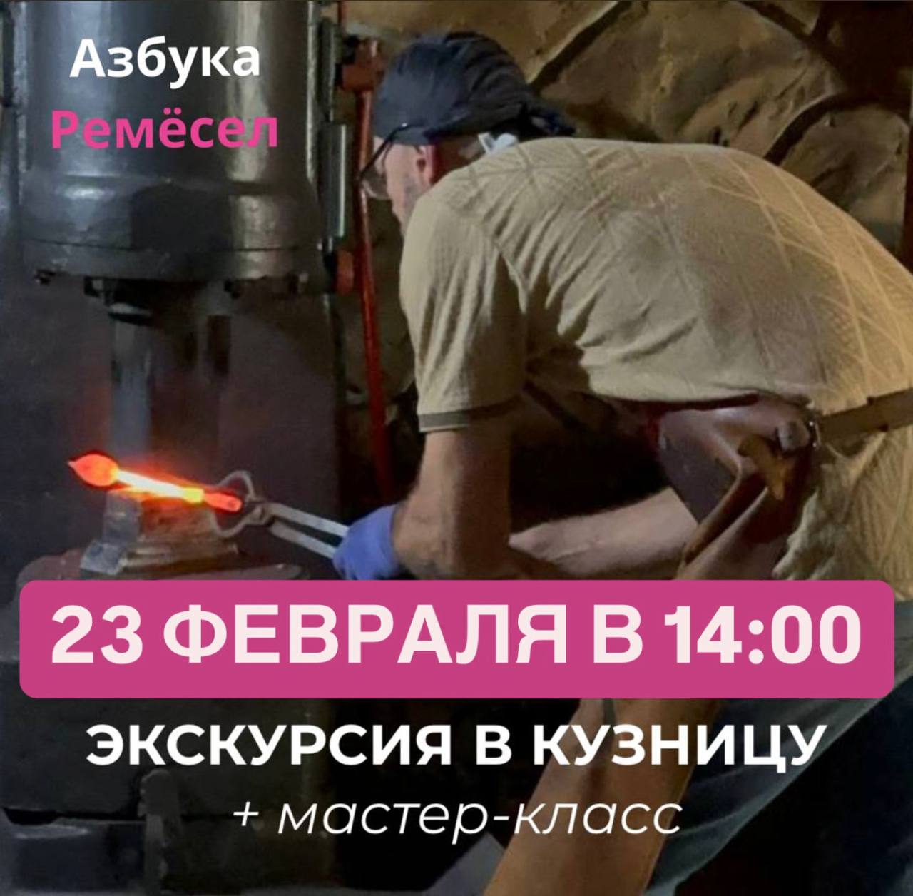 Экскурсия в кузницу + мастер-класс
