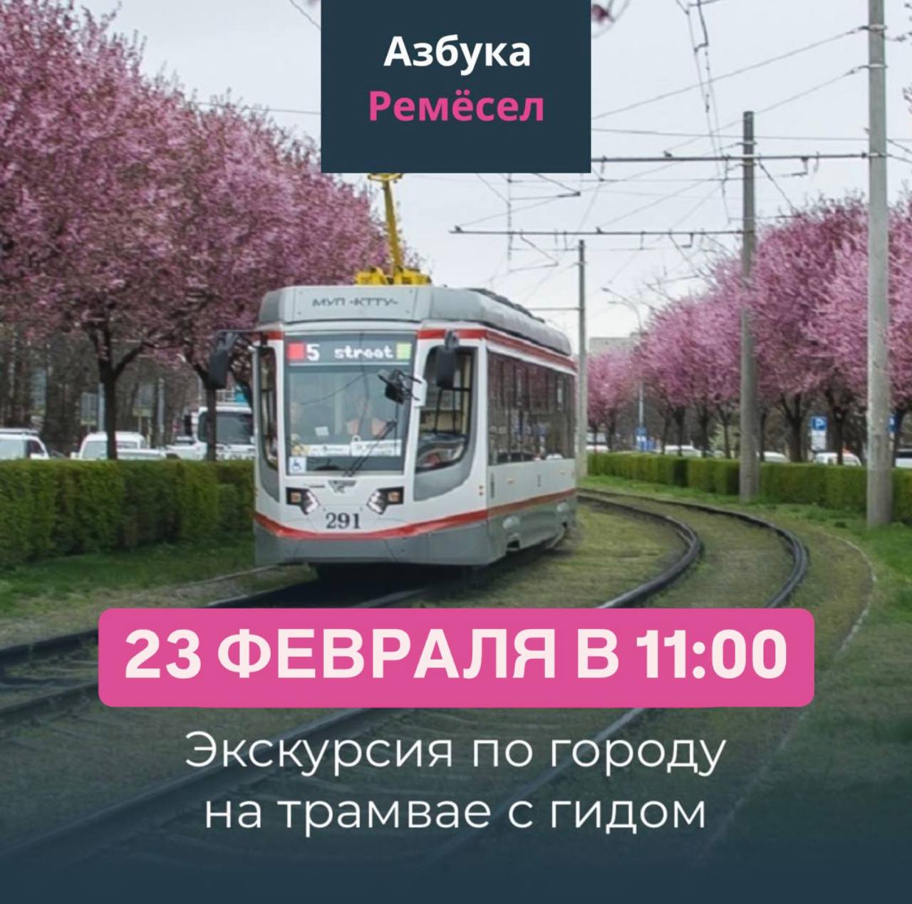 Экскурсия по городу на трамвае с гидом