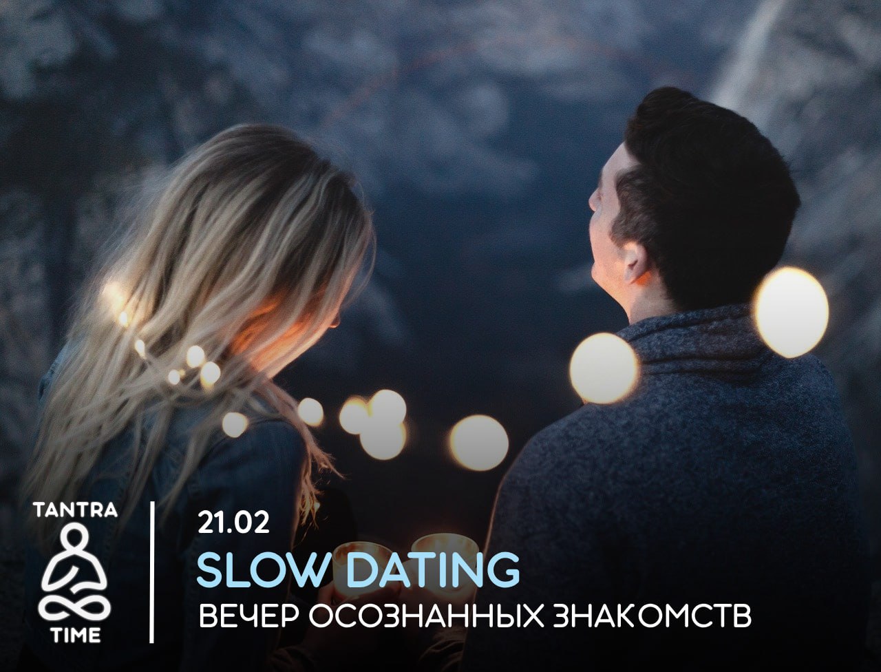 SLOW DATING. Вечер осознанных знакомств