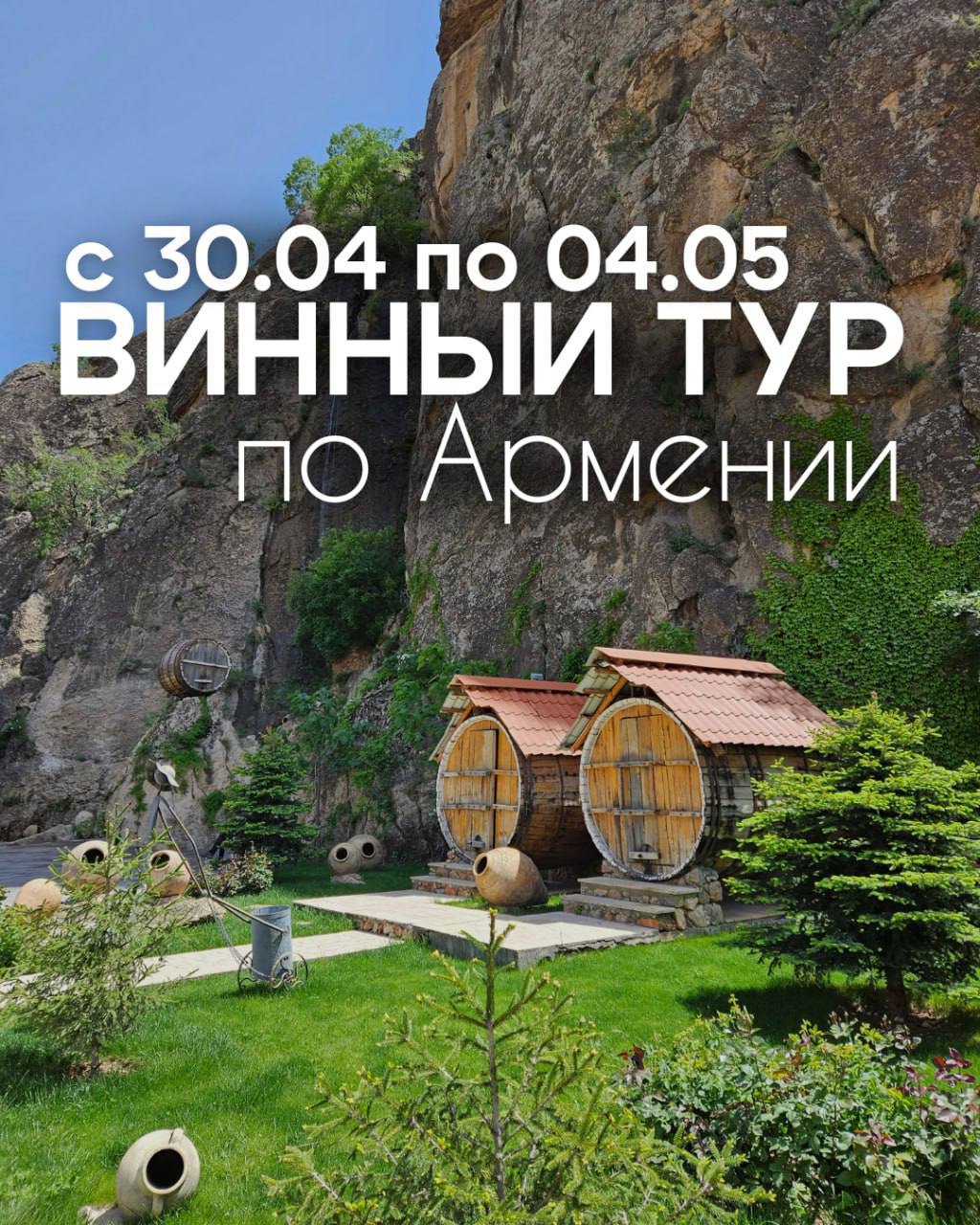 Винный тур «По Армении с любовью»