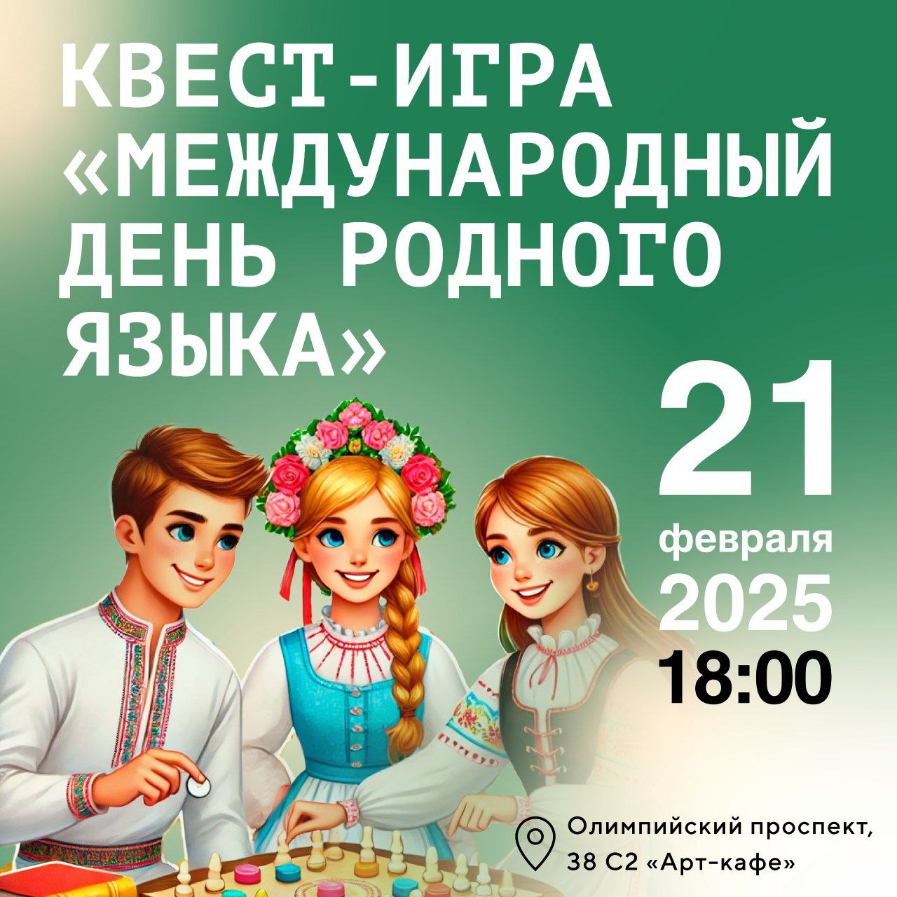 Квест к Международному дню родного языка