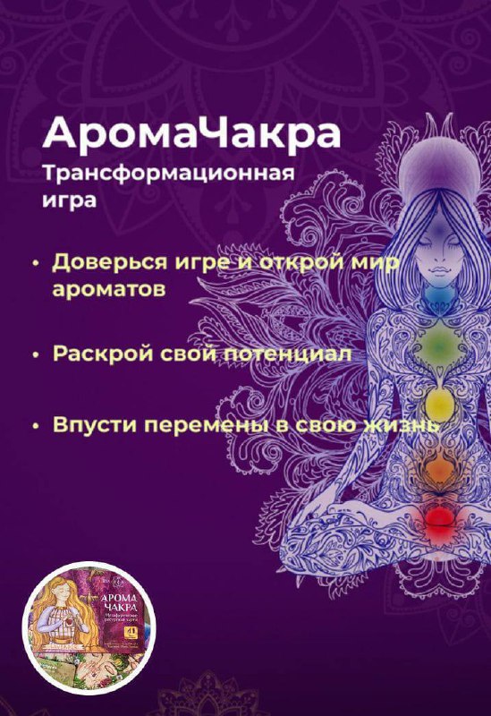 АРОМАЧАКРА — ИГРА, КОТОРАЯ ВЕРНЁТ ТВОЮ СИЛУ
