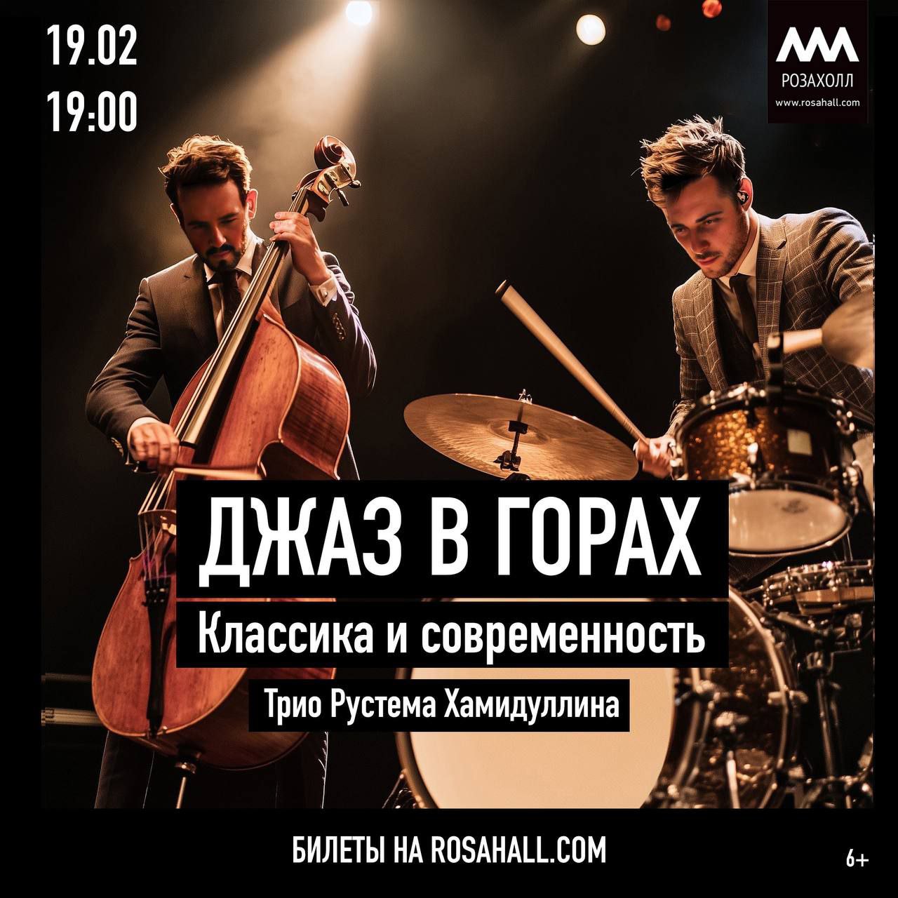 Джаз в горах. Классика и современность. Трио Рустема Хамидуллина