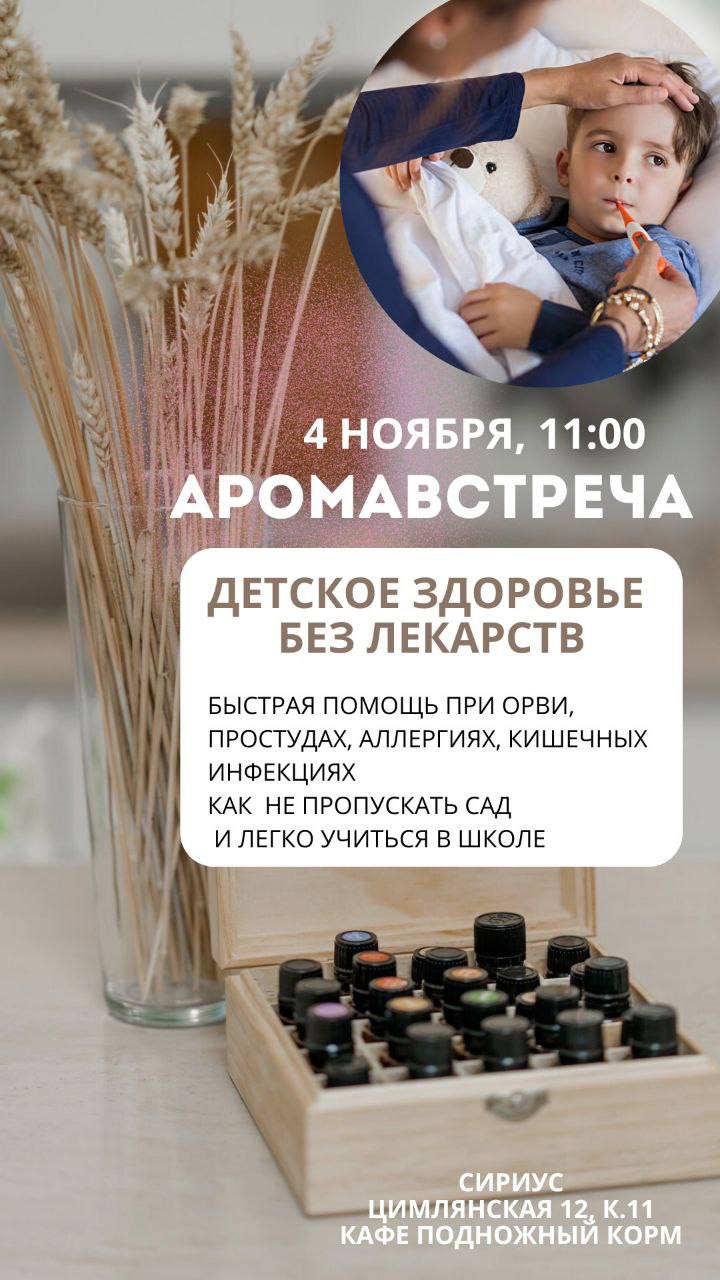 Аромавстреча "Детское здоровье без лекарств"