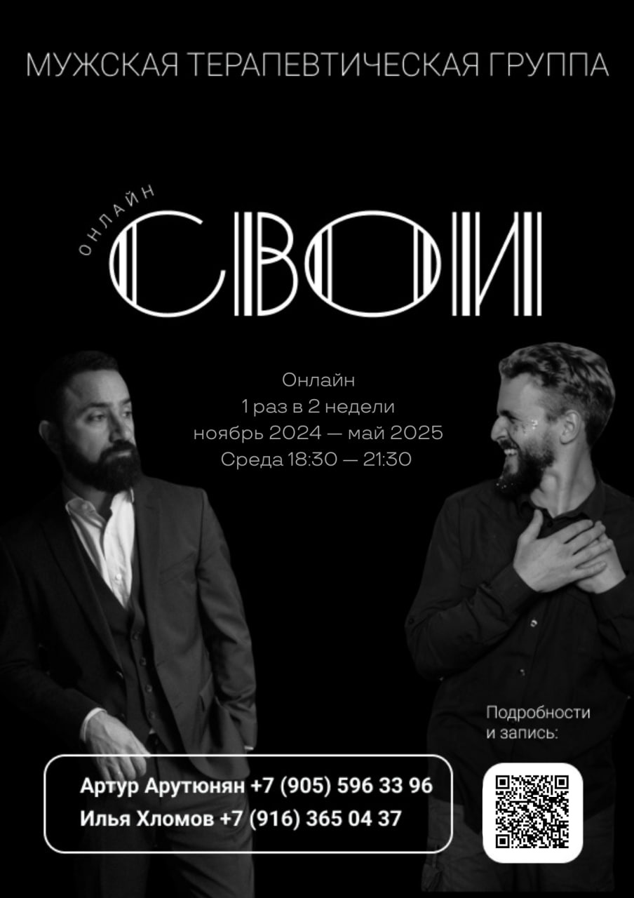 Мужская ОНЛАЙН терапевтическая группа «СВОИ»