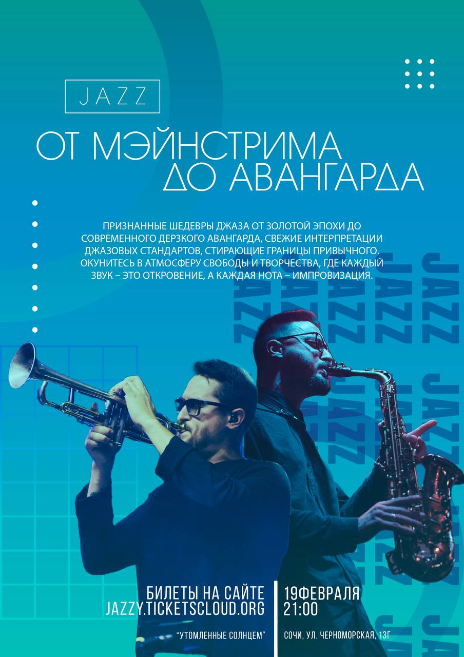 Концерт джазовой музыки