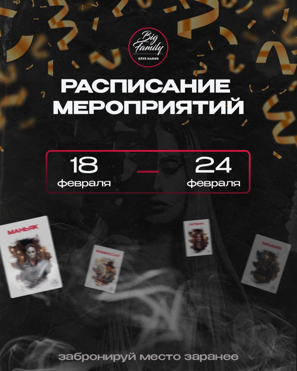 Мероприятия игрового клуба мафии «Big Family»