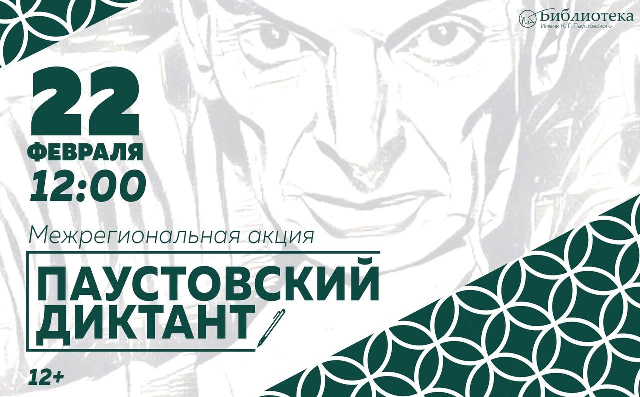 Паустовский диктант