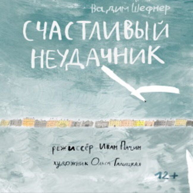 Счастливый неудачник