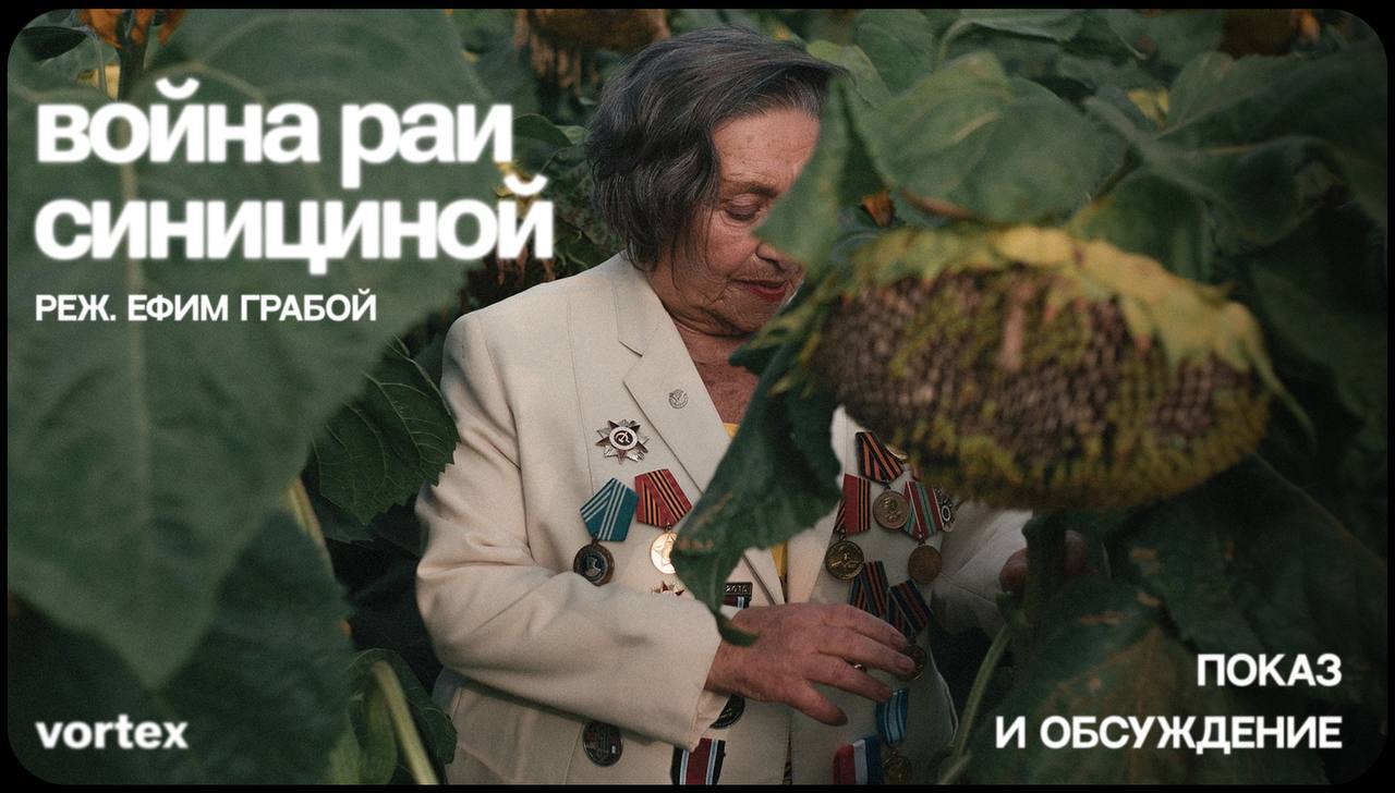 Война Раи Синициной