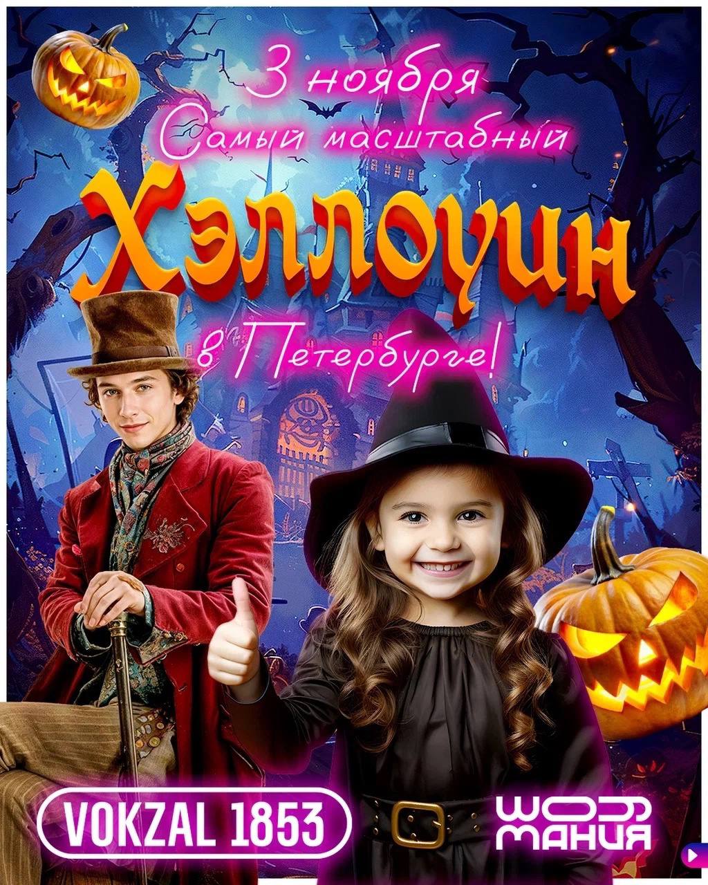 Самый масштабный Хэллоуин этой осени