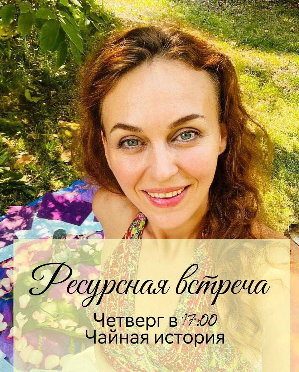 Ресурсная чайная встреча