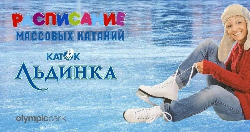 Массовые катания на коньках