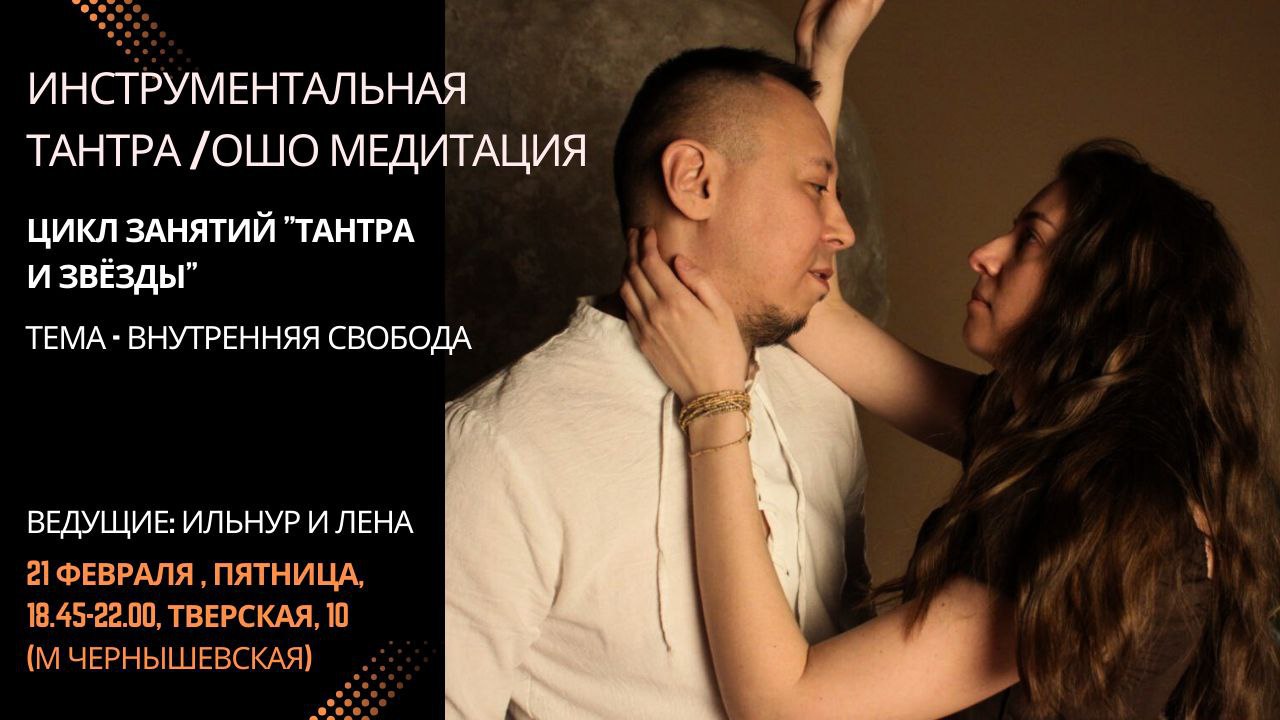 Вечер Тантры