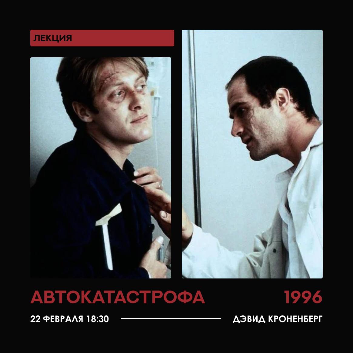 Показ фильма "Автокатастрофа"