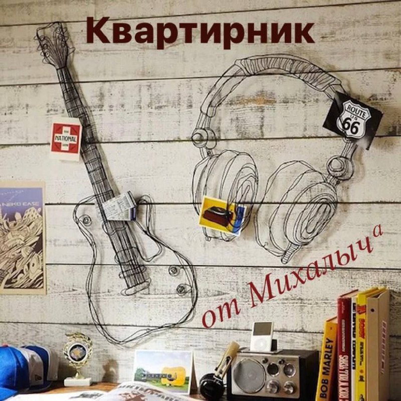 Четверговый Квартирник