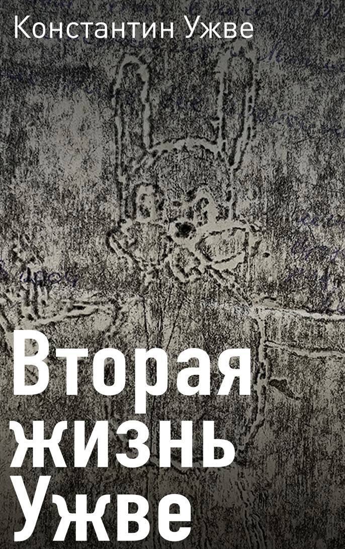 Выставка Константина Ужве «Вторая жизнь Ужве»