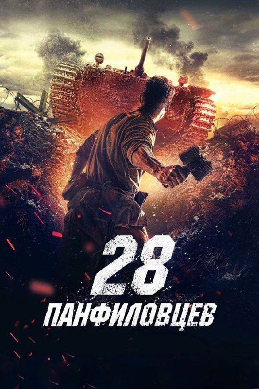 Обсуждение фильма «28 панфиловцев»