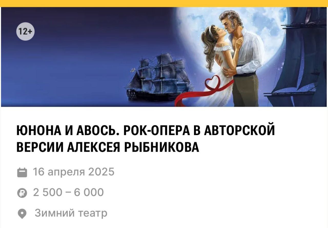 ЮНОНА И АВОСЬ рок-опера